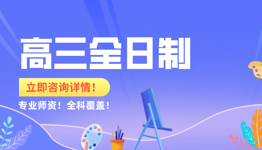 河西高三冲刺新引擎：锐思教育全日制辅导，让梦想触手可及！