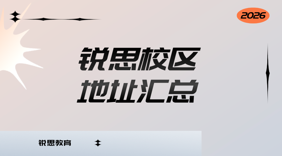 锐思教育哪里有？具体地址搜集整理汇总!京津冀鲁