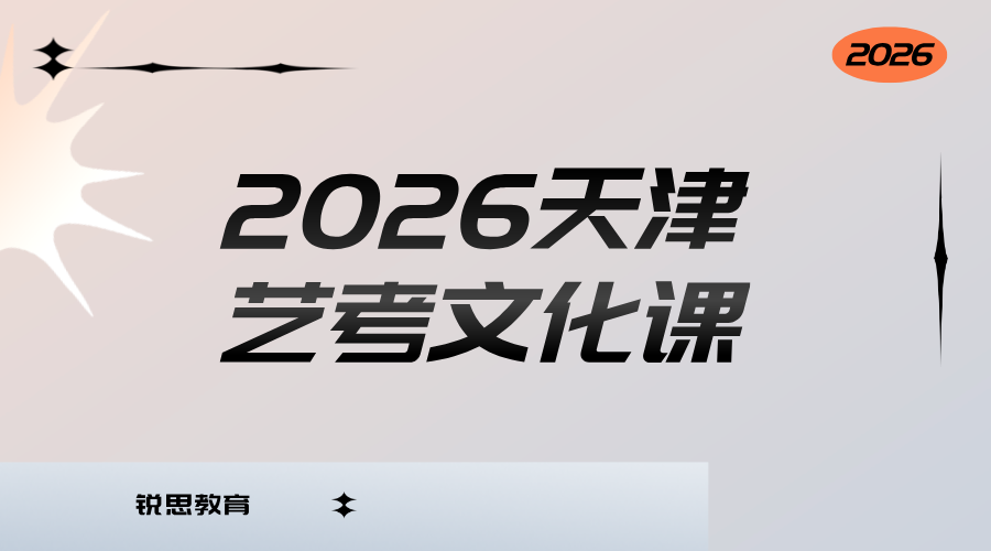2026天津高三艺考生文化课辅导集训！多年办学经验，随时预约试听！抢占名额中...
