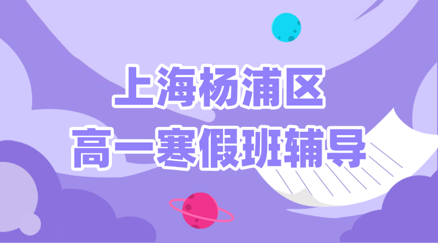 26年上海杨浦区高中高一寒假优质培训机构推荐—锐思教育