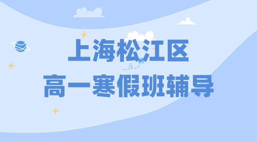 26年上海松江区高中高一寒假优质培训机构推荐—锐思教育
