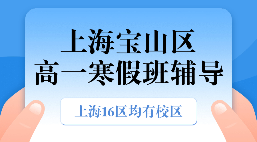 26年上海宝山区高中高一寒假优质培训机构推荐—锐思教育