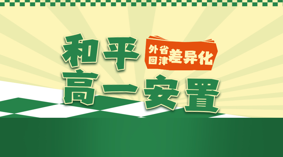 2026年天津和平区高一安置考，考前差异化辅导锐思教育开课