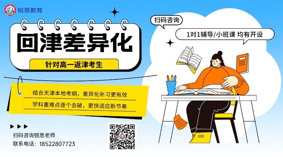 2026年天津和平区高一安置考,考前差异化辅导锐思教育开课(图2) 640 (4).jpg