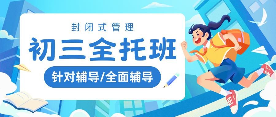 武清初三全日制辅导机构哪家好_全日制初三补习班/九年级全托班/初三辅导/中考冲刺