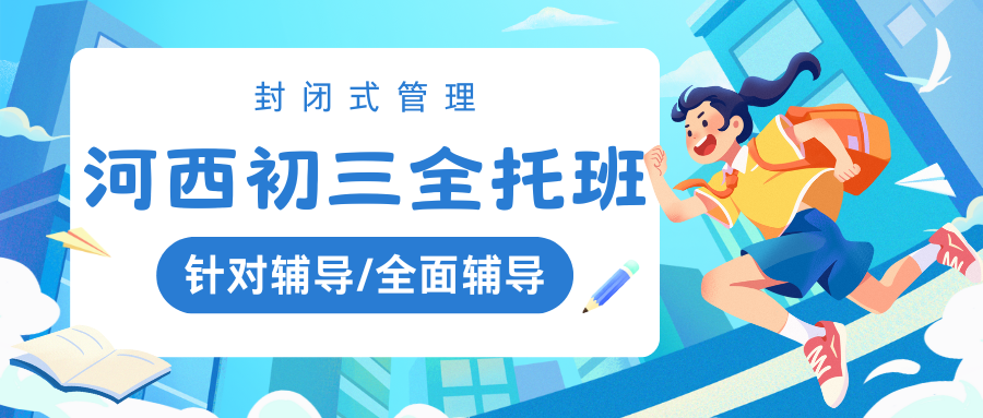 天津口碑好的初三全托班都有哪些？天津河西初三全日制辅导班价格