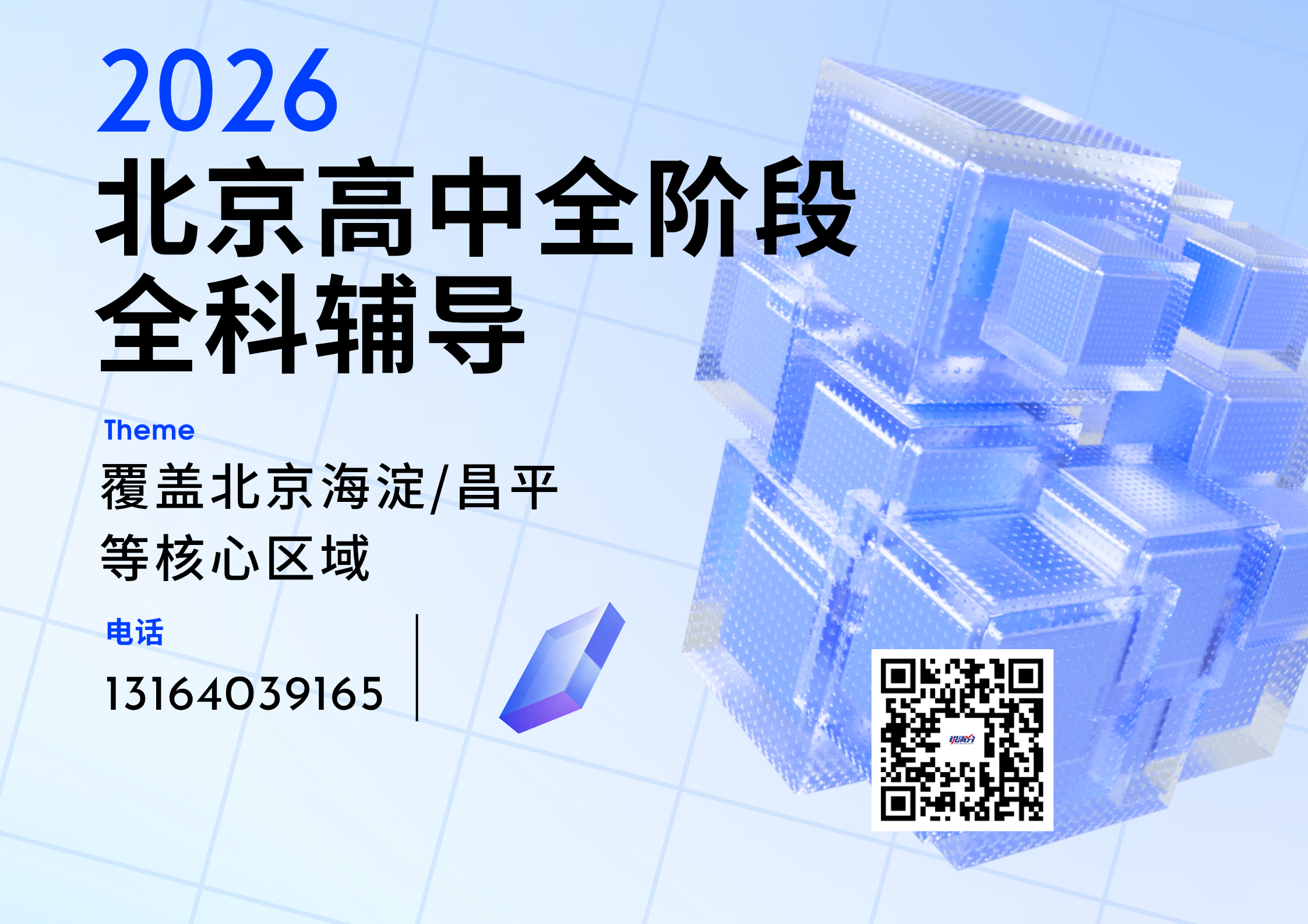 2026北京昌平区高二课后/周末/寒假辅导_全科覆盖_一对一/小班课/集训班(图1) 蓝白色渐变玻璃简约3D互联网科技课程海报(横版).png
