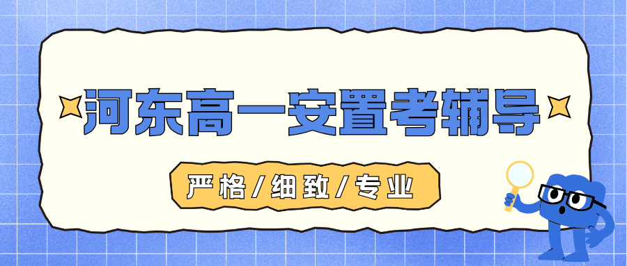 天津河东区高一安置考培训机构哪家好?天津河东区有没有靠谱的安置考培训机构(图1) 高中生家长注意 (62).png