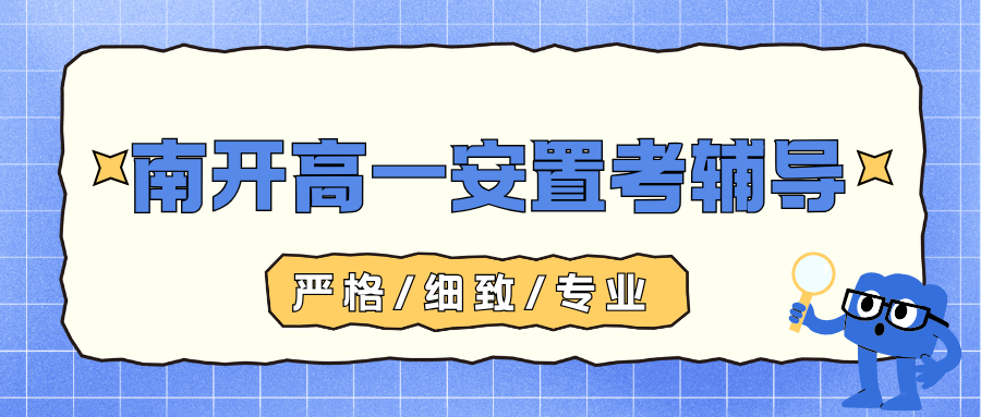 南开高一安置考培训机构推荐,锐思教育提供高一回津超绝辅导