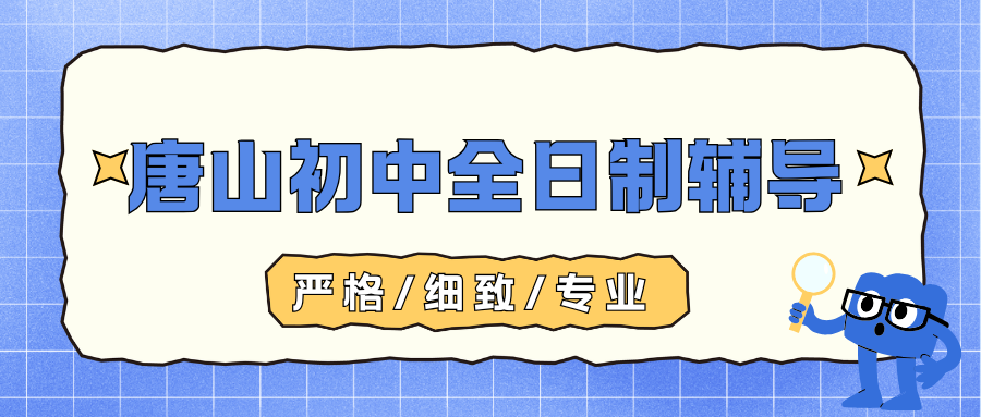 唐山初三全日制辅导哪家好,滦南/乐亭/迁西/玉田均有校区可选择