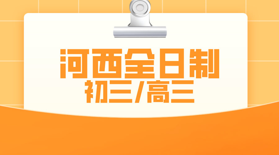 天津河西新开了一家全日制补习机构，吃住学一体！初三高三可报~