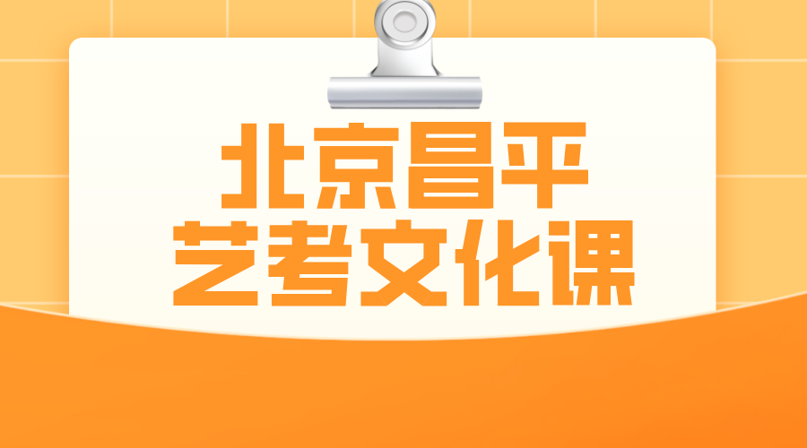 北京昌平高三艺考生文化课集训辅导！走读/住宿，针对艺术生制定专属适应性提升课程！