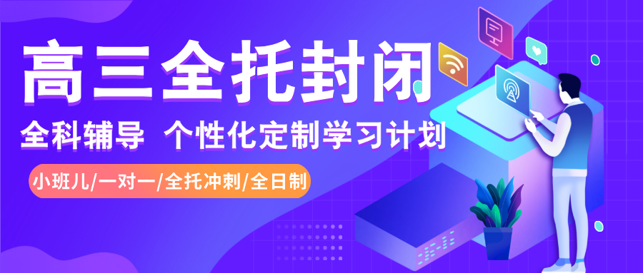 26年合肥包河区高三全托冲刺封闭班_高中寒假补课辅导补习班推荐！师资/费用怎么样？