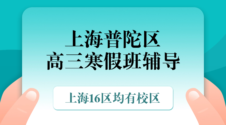 2026年上海普陀区高三高考冲刺寒假课外补习机构排行榜！