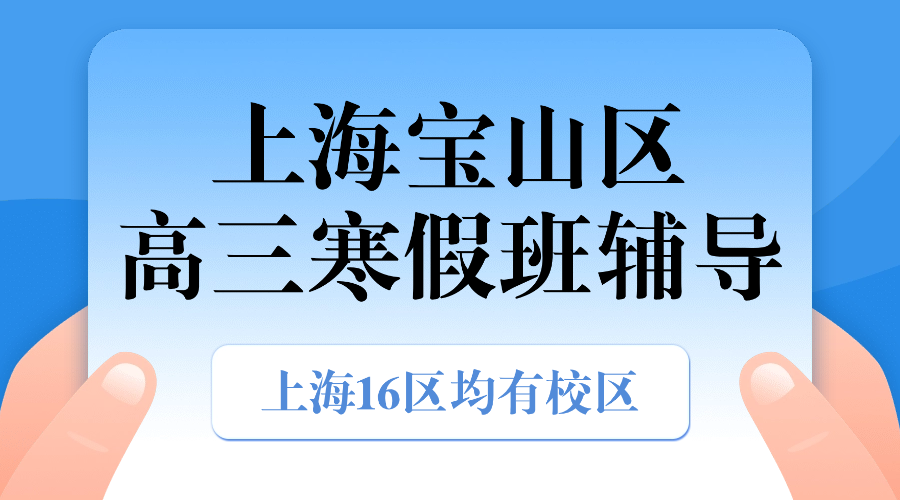 2026年上海宝山区高三高考冲刺寒假课外补习机构排行榜！