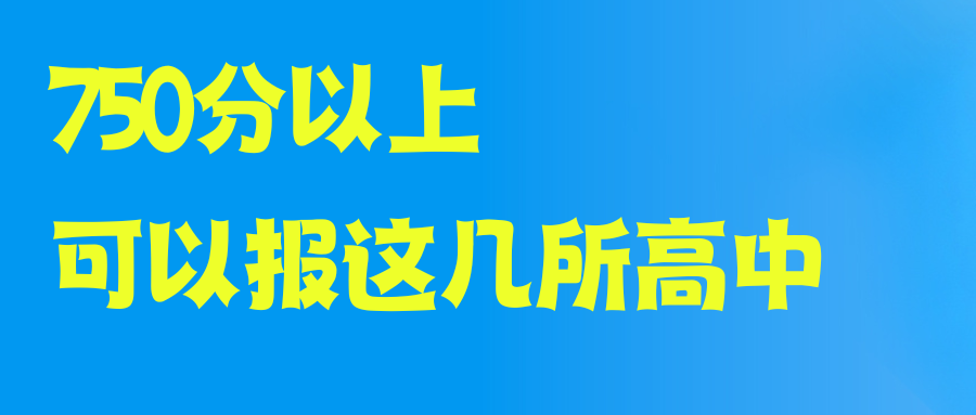 石家庄750+高分党必看！这些顶尖高中任你挑