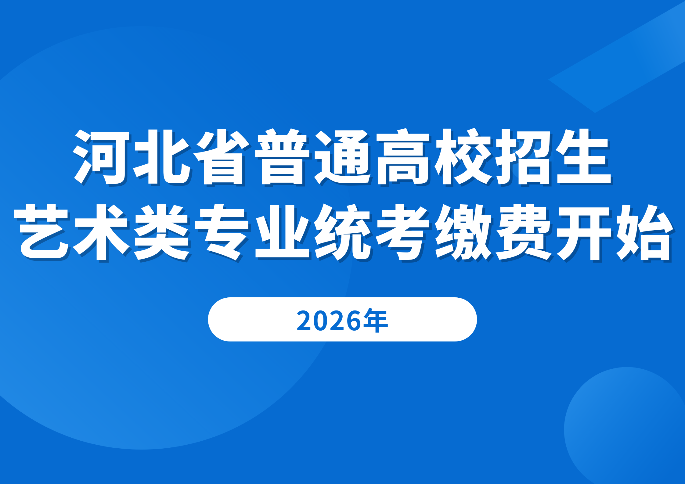 官方发布，2026年河北省普通高校招生艺术类专业统考缴费开始