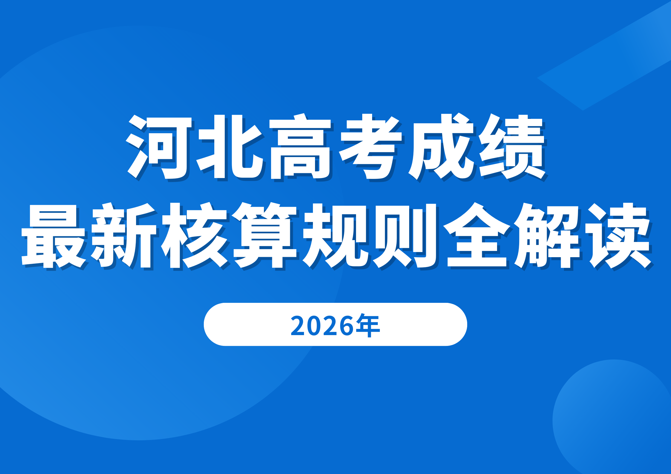 河北高考成绩怎么算？2026最新核算规则全解读，附赋分实例！
