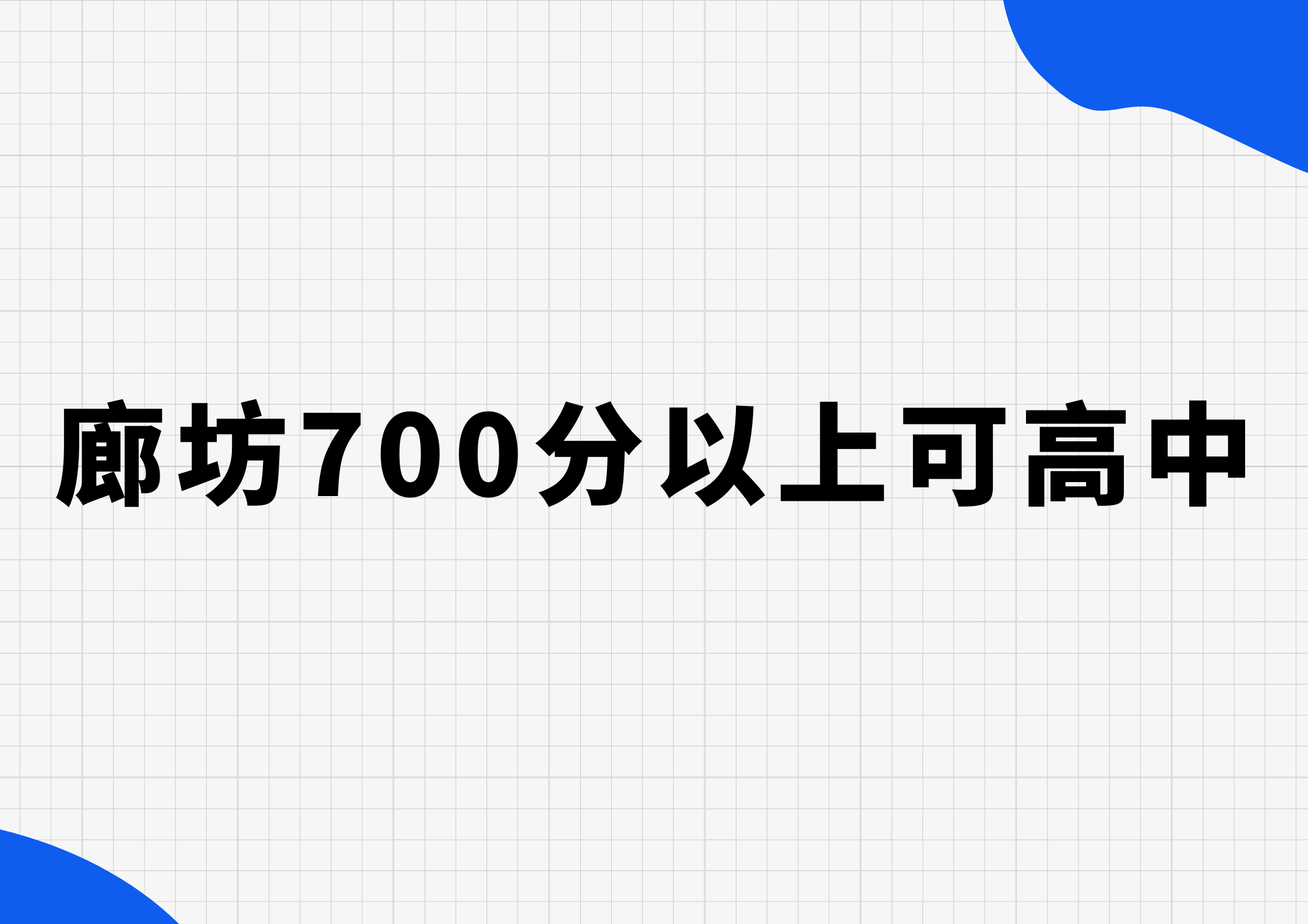 廊坊700分以上可以报这几所高中，有指标生名额嘛？