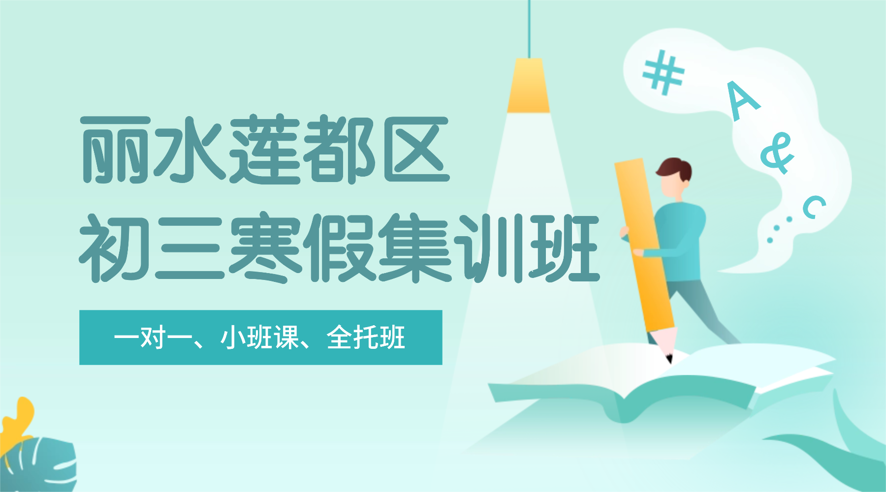 26年浙江丽水莲都区初三寒假全托集训/强化练习/周末补习课程推荐哪家机构