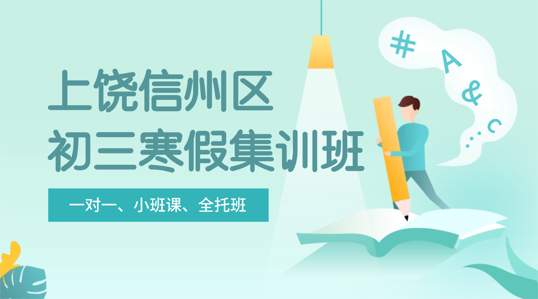 26年江西上饶信州区初三全托集训/强化练习/周末补习课程推荐哪家机构