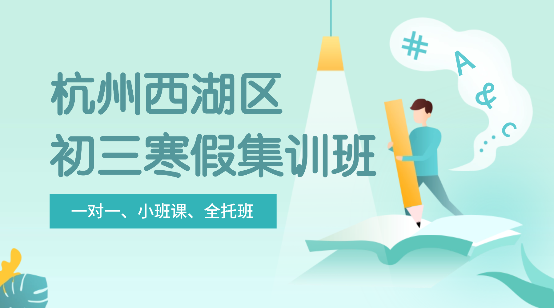 26年杭州西湖区初三寒假集训/强化练习/周末补习课程推荐哪家机构