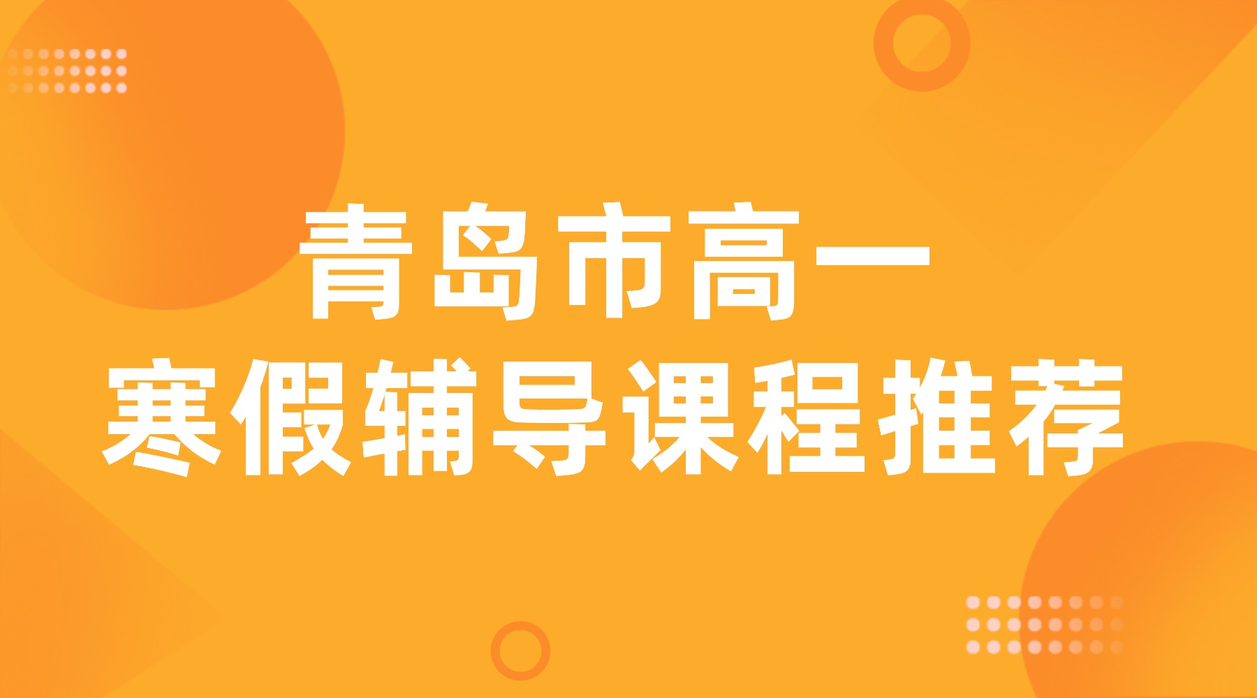 青岛市城阳区高一寒假辅导课程推荐_寒假班哪家机构靠谱?(图1) 23考研课程招生banner横版海报 (1).jpg