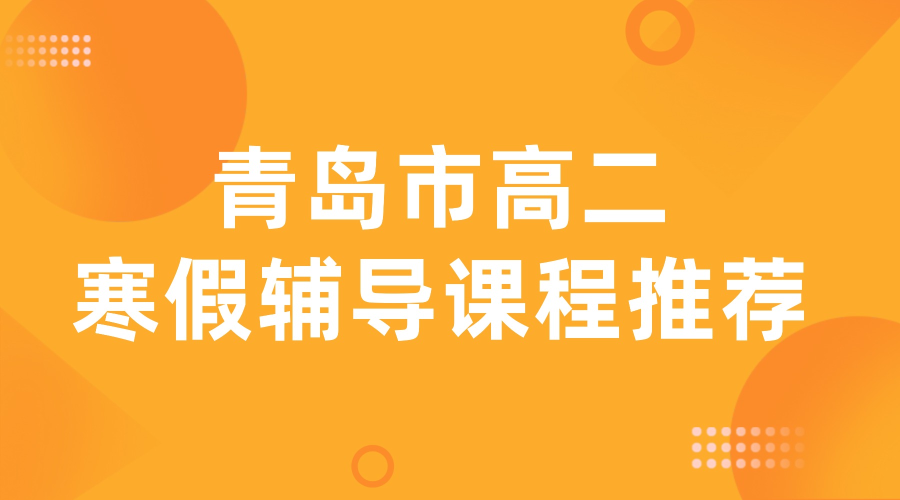 青岛市城阳区高二寒假班_寒假全托/全科辅导机构哪家好?小班课/一对一/全托(图1) 23考研课程招生banner横版海报 (3).jpg