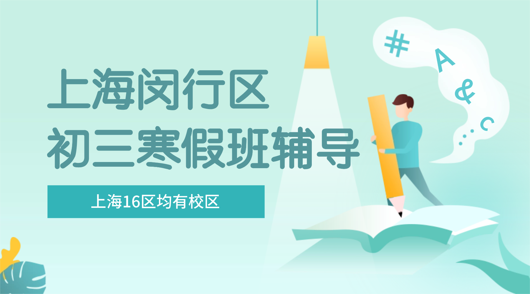 2026年上海闵行区初三中考冲刺寒假课外补习机构排行榜！