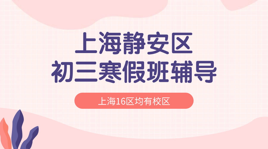 2026年上海静安区初三中考冲刺寒假课外补习机构排行榜！