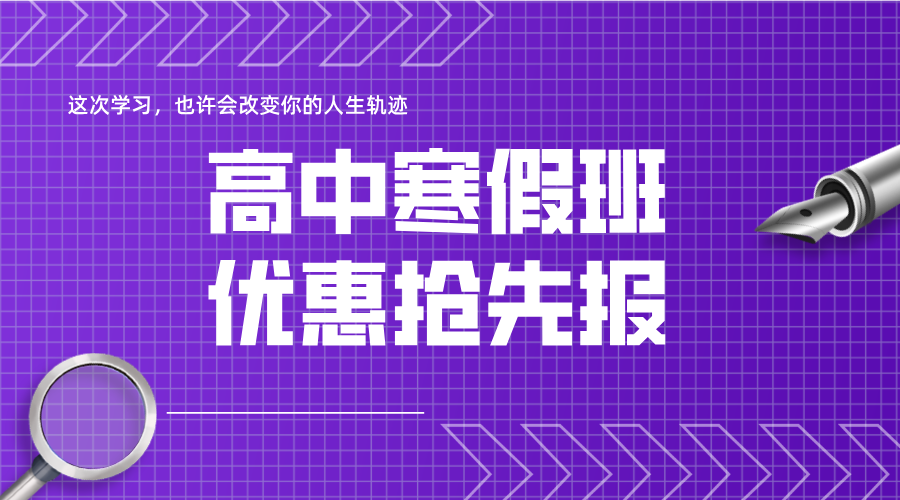秦皇岛高中生寒假逆袭秘籍：锐思教育寒假班开启提分加速度！