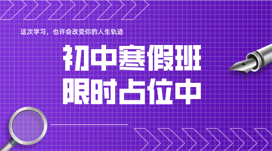寒假逆袭正当时！锐思教育天津市六区初中生寒假提分班