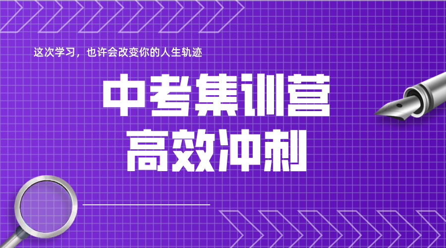 天津河西中考集训营：初三全托全日制，开启高效冲刺新征程！