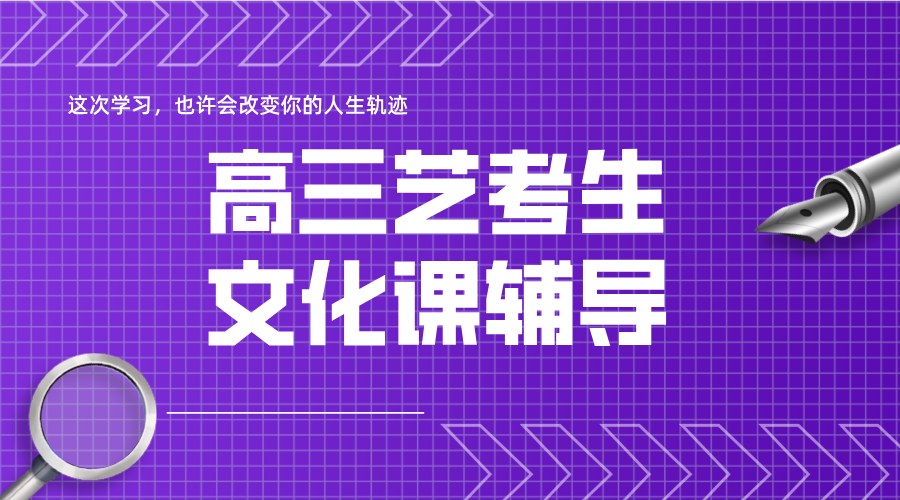北京昌平高三艺考生文化课集训辅导！走读/住宿，针对艺术生制定专属适应性提升课程！