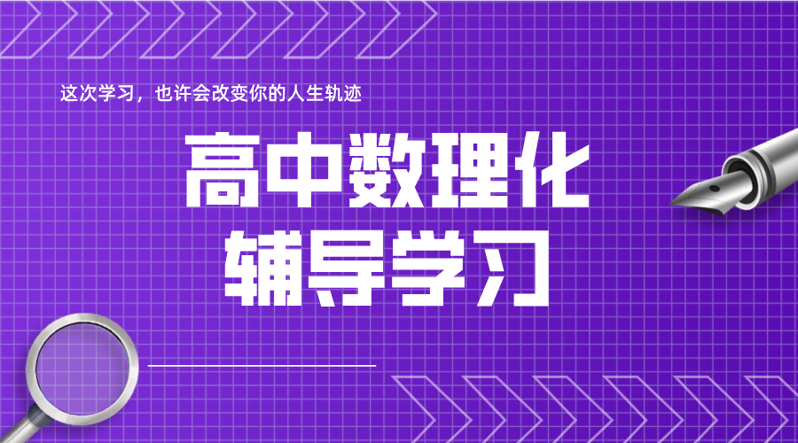 沧州高中数理化提分新引擎：锐思教育，精准突破，直击高分！