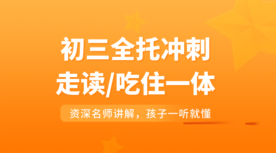 百日逆袭，决胜中考！天津锐思初三全托冲刺班火热招生中！