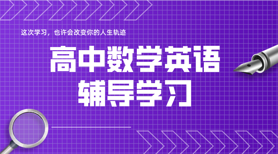 天津和平家长必看！清北名师1对1，高中数学英语冲刺提分就现在！