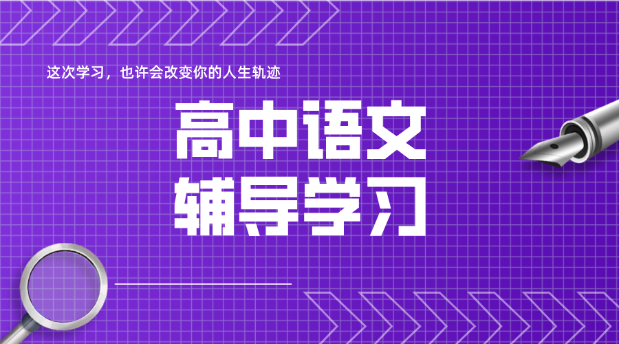 武清学子必看！高中语文提分秘籍就在锐思教育一对一辅导