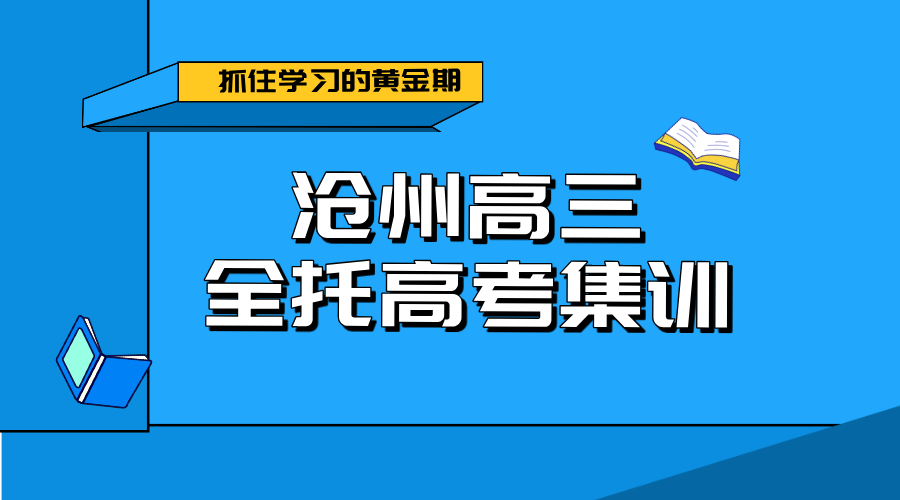 沧州高三学子逆袭高考的黄金选择——锐思教育全托集训营！
