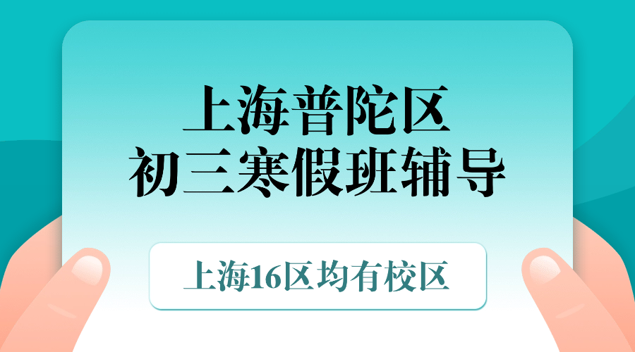 2026年上海普陀区初三中考冲刺寒假课外补习机构排行榜！