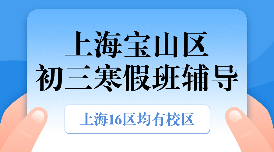 2026年上海宝山区初三中考冲刺寒假课外补习机构排行榜！