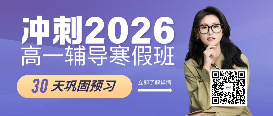 2026年北京东城区高一寒假班一对一/小班课/全托实力推荐！助力孩子提前巩固预习(图1)