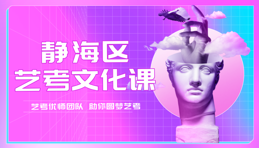 锐思教育天津静海高三寒假班 ——专为艺考生定制的文化课“抢分营”