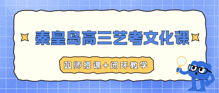 2026秦皇岛高三艺考文化课辅导机构推荐,秦皇岛锐思教育高三艺考文化课联系电话(图1) 高中生家长注意 - 2025-11-25T145729.968.png