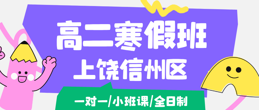 26年江西上饶信州区高二全托集训/强化练习/周末补习课程推荐哪家机构