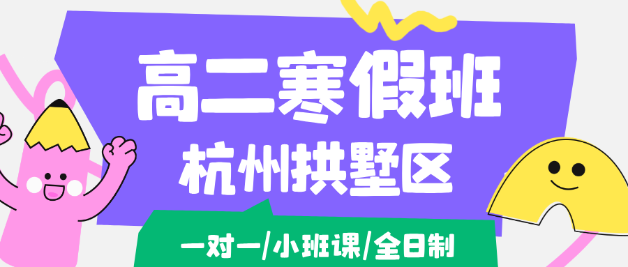 26年杭州拱墅区高二寒假集训/期末考试/强化练习/周末补习课程推荐哪家机构