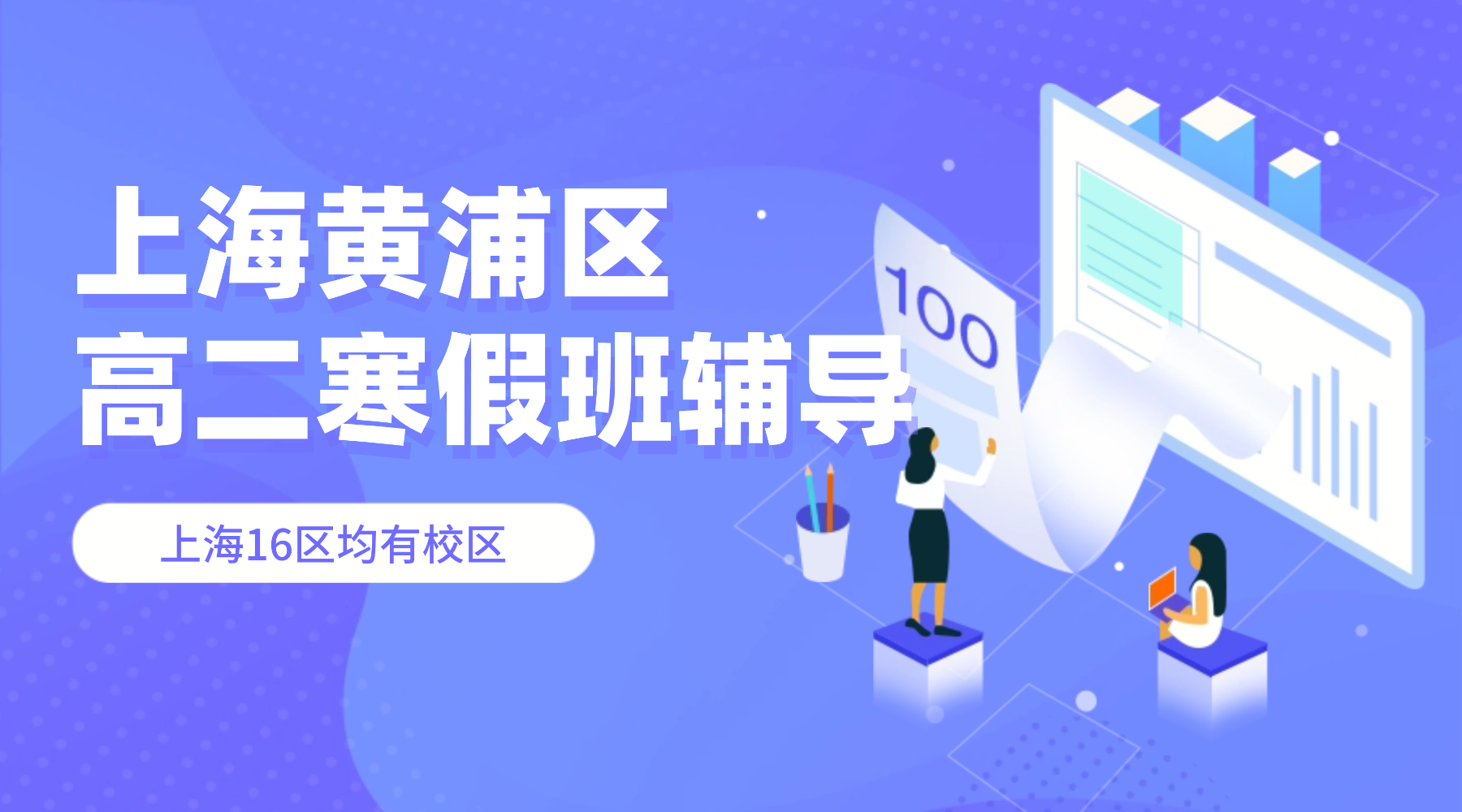 2026年上海黄浦区高中高二语文/数学/英语/物理/化学寒假课外补习机构排行榜！