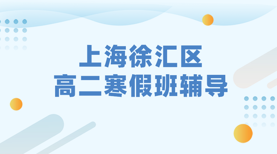 2026年上海徐汇区高中高二语文/数学/英语/物理/化学寒假课外补习机构排行榜！