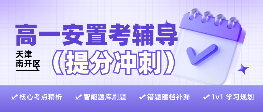 南开区高一安置考培训机构哪家好?南开区高一安置考培训机构联系电话(图1) 高中生家长注意 - 2025-11-26T150315.072.png