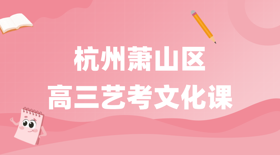 26年杭州萧山区高三艺考全托/寒假集训/周末补习课程推荐哪家机构